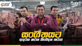 සංගීතයට ආදරය කරන නිවේදන තරුව - පිබිදුණු අපි