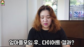 [Vlog] 8~9일차| 다이어트중 엄마들 모임?! | 애기를 낳아도 애기는 이뻐 | 다음날 결과?!