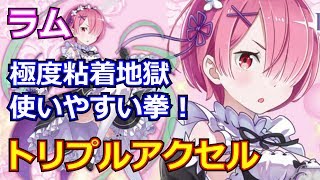 【白猫プロジェクト】ラム（リゼロ）の性能紹介、氷結のトリプルアクセルをソロ攻略＆火力検証