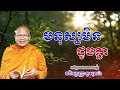 មនុស្សមិនដូចគ្នា ធម៌អប់រំចិត្ត kou sopheap គូ សុភាព អាហារផ្លូវចិត្ត