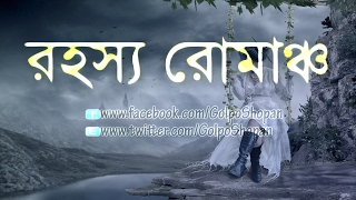 Asbe Ki Ar Phire ║ নেতাজি সুভাষ চন্দ্র বসু এর জীবনী অবলম্বনে ║ Rohoshyo Romancho ║ রহস্য রোমাঞ্চ