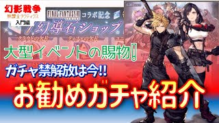 【初心者向け】おすすめガチャとショップ‼久々にお得が満載‼ティファ＆クラウド等 FF7Rコラボから始める方向け~無課金タクティクス 初心者編 ~【FFBE幻影戦争】