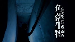 Anson Lo 盧瀚霆 《角落生物》 Unofficial MV