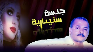 جلسة سنيدارية نادرة لـ الفنان احمد الحبيشي } لا صاحب فرق صاحبه + حن قلبي}