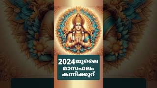 ജൂലൈ 2024 മാസഫലം | July 2024 Masaphalam | Astrology Malayalam 🙏 #astrology