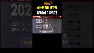 헐대박?! 성수전략정비구역의 조합원 추가 분담금이 10억?? 진짜? #김제경소장 #투미tv #부동산 #재개발재건축 #성수전략정비구역 #추가분담금 #진짜 #루머 #팩트