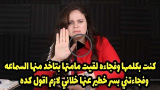 وفجاءتني بسر خطير عنها خلاني لازم اقول كده😱😱كنت بكلمها وفجاءه لقيت مامتها بتاخد منها السماعه