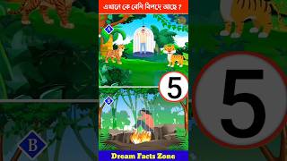 এখানে কে বেশি বিপদে রয়েছে!?🤔🙄 Brain Test |Puzzles \u0026 Riddles |IQ TEST #shorts #dhadha