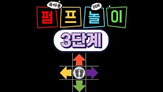 💙 유아용 DDR 펌프놀이 3단계 | 우리나라 8090 놀이 | 놀이중심