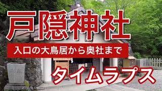 戸隠神社入口の鳥居からタイムラプスで奥社まで