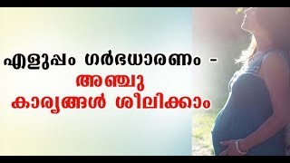 എളുപ്പം ഗര്‍ഭധാരണം - അഞ്ചു കാര്യങ്ങള്‍ ശീലിക്കാം | PREGNANCY | Follicles, Ovaries  AMH, Eggs,