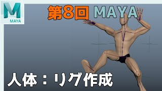 【第8-3回】人体セットアップ：リギング：Maya：【ネクストんCG】