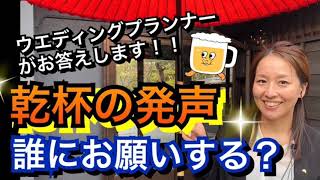 プランナーがお悩み解消！【結婚式の乾杯の発声は誰にお願いする？】新潟県見附市の結婚式場｜YouTuber｜ザ・ガーデンプレイス小林樓(ウェディングプランナー、長岡市、新潟県結婚式場)