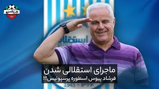 ماجرای استقلالی شدن فرشاد پیوس اسطوره پرسپولیس!!!!