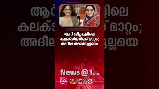 News @1 PM| പ്രധാന വാർത്തകൾ | 13 October 2023| One Minute News | Madhyamam |