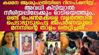 അപര്‍ണ 15 ദിവസം മുമ്പ് ജോലി രാജിവച്ചു.. അതേ ആശുപത്രിയിലേക്ക് ജീവനറ്റ ശരീരമായി തിരിച്ചെത്തി l Aparna