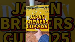 JAPAN BREWERS CUP2025 美味いビールを飲みに行こう！#クラフトビール #JAPANBREWERSCUP