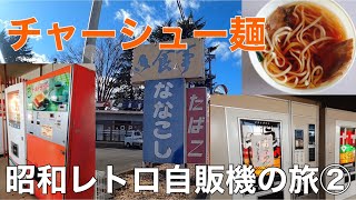 【自販機の旅・群馬県②】レトロ自販機の宝庫！！！大型の『ドライブイン七輿』でチャーシュー麺を食べてきました！！