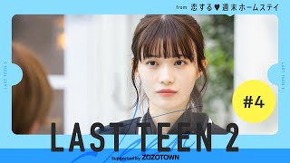 【4話】キミを守っていく男になりたい。『LAST TEEN2 supported by ZOZOTOWN』