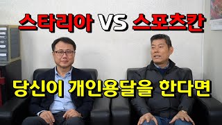 스타리아 VS 스포츠칸, 당신이 개인용달을 한다면 최종 선택은? 인천 영영업 자동차매매상사 대표 인터뷰