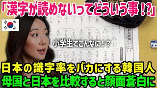 【海外の反応】「日本の教育なんて雑魚ｗ」日本の識字率をバカにする韓国人が日本の漢字テストをした結果ｗ