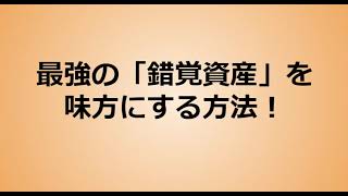 最強の「錯覚資産」を味方にする方法！