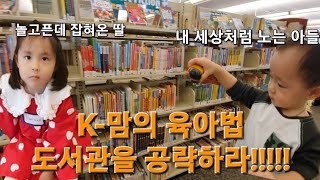 미국육아 | 미국 도서관을 가다📚 (끓어오르는 교육열😎K-맘은 달라!)