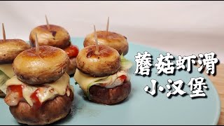 蘑菇虾滑小汉堡 | Mini Shroom Shrimp Burger