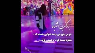 حرص خوردن واسه چی ؟