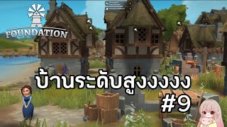 Ep9 สร้างบ้านจนคนงานท้อ | Foundation