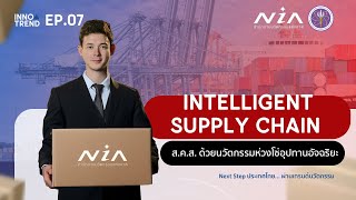 [INNO Trend] EP.07 Intelligent Supply Chain อุตสาหกรรมขนส่งอัจฉริยะ 2025