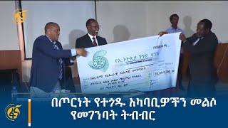 በጦርነት የተጎዱ አካባቢዎችን መልሶ የመገንባት ትብብር