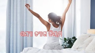 ପ୍ରାକୃତିକ ସ୍ବାସ୍ଥ୍ୟ ରକ୍ଷା( ଶଯ୍ୟା ତ୍ୟାଗ ନିୟମ)