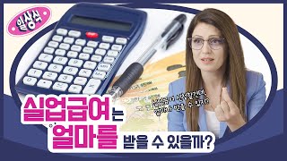 📢 24년 실업급여는 얼마를 받을 수 있을까? 구직급여 일액 알아보기!