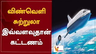 விண்வெளி சுற்றுலா - இவ்வளவுதான் கட்டணம் | Space tourism - that's all it costs