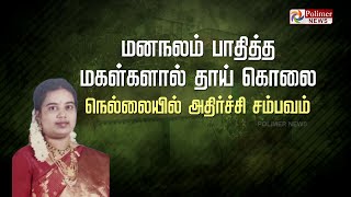 நெல்லையில் அதிர்ச்சி சம்பவம்..! மனநலம் பாதித்த மகள்களால் தாய் கொலை... |Polimer news|