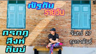 “ณัฐกันรายวัน” จันทร์ 27 กุมภาพันธ์ 2566  ราศีกรกฎ สิงห์ กันย์ by ณัฐ นรรัตน์