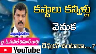 కష్టాలు- కన్నీళ్ల వెనుక దేవుడు ఉంటాడా..!telugu christian message bro.p.sunil kumar.