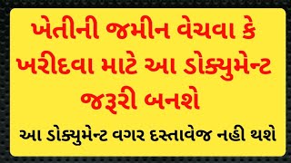 ખેતીની જમીન વેચવા કે ખરીદવા માટે આ ડોક્યુમેન્ટ જરૂરી બનશે || આ ડોક્યુમેન્ટ વગર દસ્તાવેજ નહિ થાય