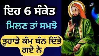 ਪੀਰਾਂ ਦਾ ਪਹਿਰਾ ਬੰਨਣ ਦੇ 6 ਸੰਕੇਤ । ਸ਼ਕਤੀ ਬੰਨਣ ਦੇ ਸੰਕੇਤ #peer