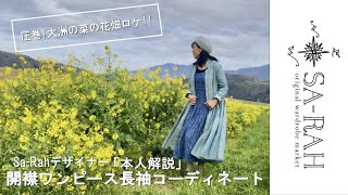 Sa-Rahデザイナー【本人解説】【圧巻！菜の花畑ロケ】開襟ワンピースコーディネート