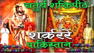 चतुर्थ शक्तिपीठ। शर्कररे शक्तिपीठ पाकिस्तान। Sharkarare Dham. Sharkarare Shaktipeeth. Alok Tiwari.