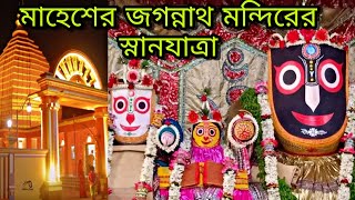 Jagannath Dev Snan Yatra|Mahesh Jagannath Mandir|Hooghly tourist place