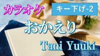 【男性キー －2】おかえり/Tani Yuuki【カラオケ】