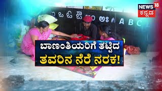 Heavy Rain in Karnataka | ಬೆಳೆ ಸರ್ವನಾಶ.. ಬೀದಿಗೆ ಬಿದ್ದ 70 ಕುಟುಂಬ! | Karnataka Floods