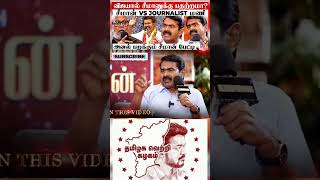 சீமானை முந்தினாரா விஜய்?? ||  CM Vijay 2026...