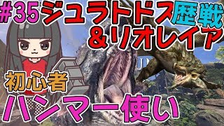 #35【MHW】モンハンワールド！モンハン初心者がハンマーで戦う歴戦ジュラトドス＆リオレイア！