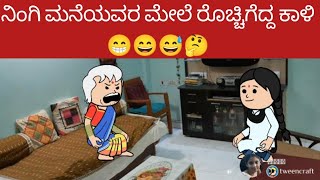 ನಿಂಗಿ ಮನೆಯವರ ಮೇಲೆ ರೊಚ್ಚಿಗೆದ್ದ ಕಾಳಿ 😁😄😅🤔