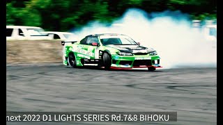 2022ライツ備北　土日両日生配信！next 2022 D1 LIGHTS SERIES Rd.7\u00268 BIHOKU 2022ライツ備北 September 24-25 , 2022