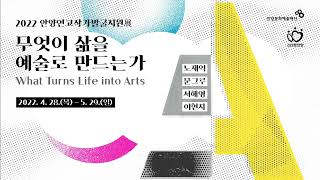 2022 안양연고작가발굴지원展 - [무엇이 삶을 예술로 만드는가] What Turns Life into Arts